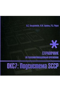 Книга ОКС7. Подсистема SCCP. Справочник по телекоммуникационным протоколам