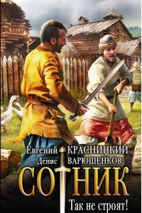 Книга Сотник. Так не строят!