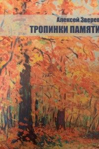 Книга Тропинки памяти