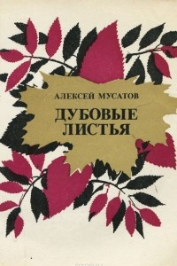 Книга Дубовые листья