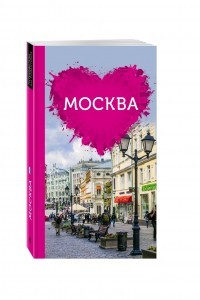 Книга Москва для романтиков