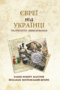 Книга Євреї та українці: тисячоліття співіснування
