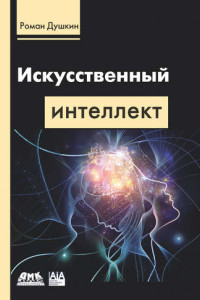 Книга Искусственный интеллект