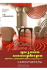 Книга Дизайн интерьера квартиры и загородного дома на компьютере в ArCon Home 2. Самоучитель
