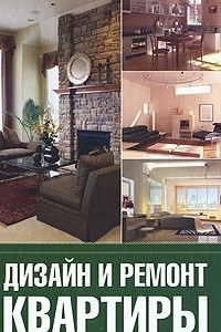 Книга Дизайн и ремонт квартиры