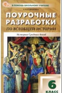 Книга Всеобщая история. История Средних веков. 6 класс. Поурочные разработки к УМК А.А. Вигасина. ФГОС