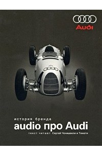 Книга Audio про Audi. История бренда