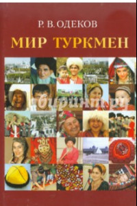 Книга Мир туркмен
