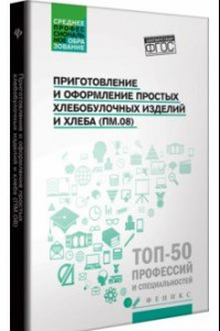 Книга Приготовление и оформление простых хлебобулочных изделий. Учебное пособие. ФГОС