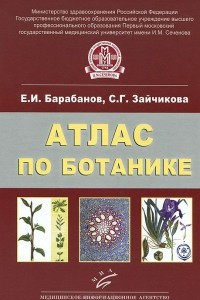 Книга Атлас по ботанике