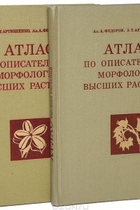 Книга Атлас по описательной морфологии высших растений. Соцветие. Плод
