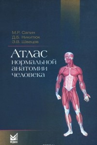 Книга Атлас нормальной анатомии человека. Учебное пособие