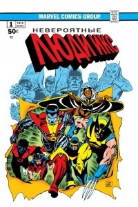 Книга Классика Marvel. Невероятные Люди Икс