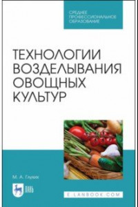 Книга Технологии возделывания овощных культур. СПО