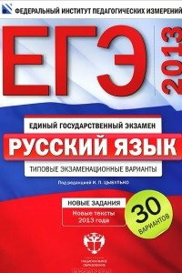 Книга ЕГЭ 2013. Русский язык. Типовые экзаменационные варианты