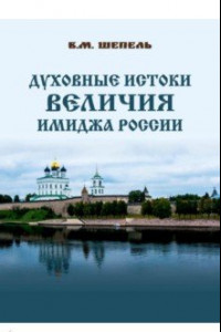 Книга Духовные истоки величия имиджа России