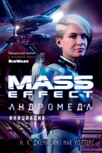 Книга Mass Effect. Андромеда. Инициация