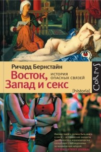 Книга Восток, Запад и секс. История опасных связей