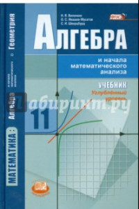 Книга Алгебра и начала математического анализа. 11 класс. Учебник. Углублённый уровень. ФГОС