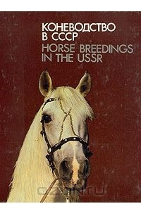 Книга Коневодство в СССР/Horse breedings in the USSR