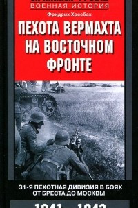 Книга Пехота вермахта на Восточном фронте. 31-я пехотная дивизия в боях от Бреста до Москвы. 1941-1942