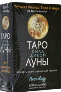 Книга Таро сила дикой Луны. 44 карты и инструкция для гадания. Moonology