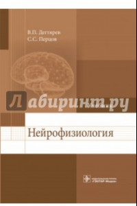 Книга Нейрофизиология. Учебник