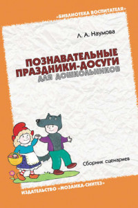 Книга Познавательные праздники-досуги для дошкольников. Сборник сценариев