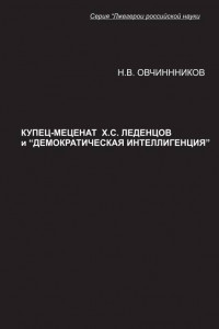 Книга Купец-меценат Х. С. Леденцов и “демократическая интеллигенция”