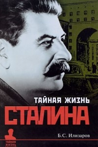 Книга Тайная жизнь Сталина. По материалам его библиотеки и архива