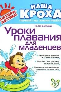 Книга Уроки плавания для младенцев
