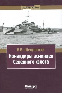 Книга Командиры эсминцев Северного флота