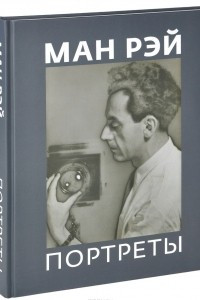 Книга Ман Рэй. Портреты