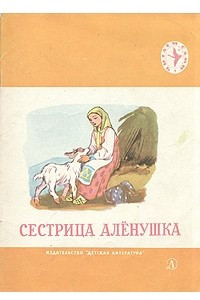 Книга Сестрица Аленушка