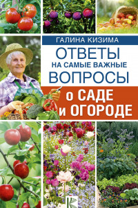 Книга Ответы на самые важные вопросы о саде и огороде