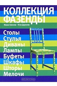 Книга Коллекция Фазенды