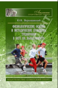 Книга Физиологические основы и методические принципы тренировки в беге на выносливость