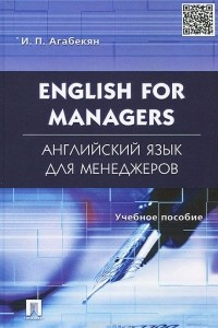 Книга English for Managers / Английский язык для менеджеров. Учебное пособие