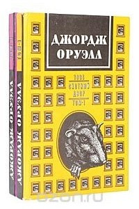 Книга Джордж Оруэлл. Сочинения в 2 томах