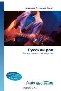 Книга Русский рок