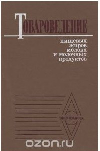 Книга Товароведение пищевых жиров, молока и молочных продуктов. Учебник