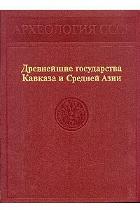 Книга Древнейшие государства Кавказа и Средней Азии
