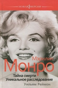 Книга Мэрилин Монро. Тайна смерти. Уникальное расследование