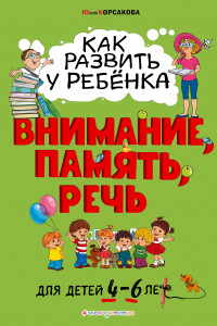 Книга Как развить у ребёнка внимание, память, речь: для детей от 4 до 6 лет