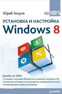 Книга Установка и настройка Windows 8 на 100%