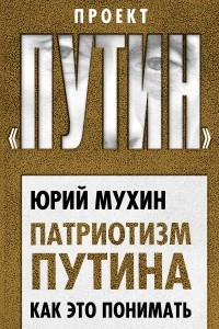 Книга Патриотизм Путина. Как это понимать
