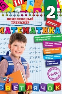 Книга Математика. 2 класс