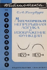 Книга Математическая непрерывная логика и изображение функций