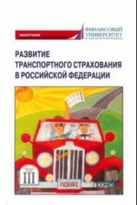 Книга Развитие транспортного страхования в Российской Федерации. Монография