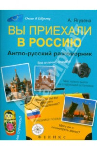 Книга Вы приехали в Россию: англо-русский разговорник